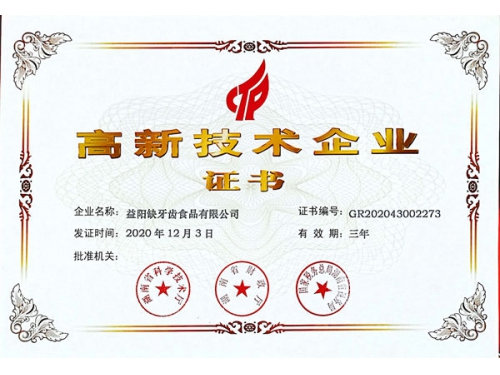 高新技術(shù)企業(yè)證書(shū)